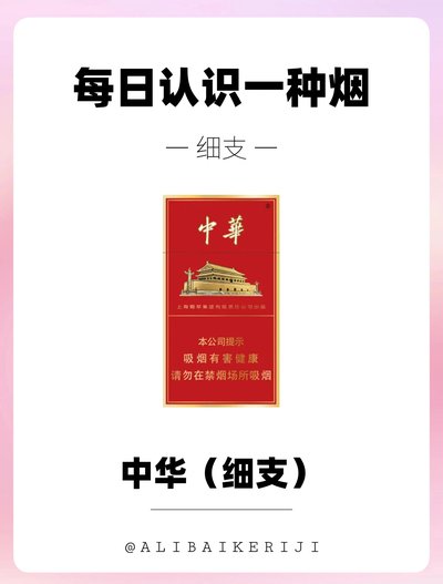 中华细支类型：烤烟型｜97mm 细支，20 支 / 包
理化：焦油 8mg，烟碱 0.7mg，一氧化碳 6mgRM280.00oknoni中华细支 - oknoni